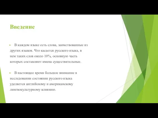 Введение В каждом языке есть слова, заимствованные из других языков. Что касается