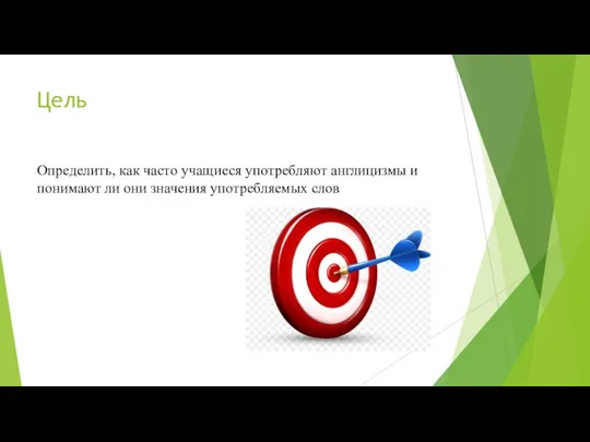 Цель Определить, как часто учащиеся употребляют англицизмы и понимают ли они значения употребляемых слов