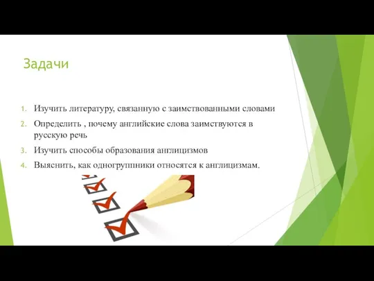 Задачи Изучить литературу, связанную с заимствованными словами Определить , почему английские слова