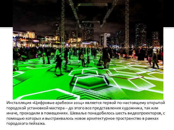 Инсталляция «Цифровые арабески 2014» является первой по-настоящему открытой городской установкой мастера –