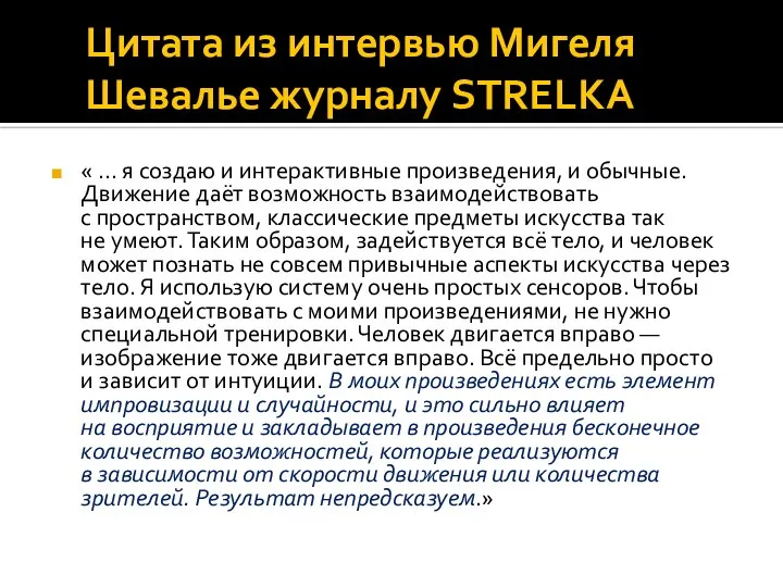 Цитата из интервью Мигеля Шевалье журналу STRELKA « … я создаю и