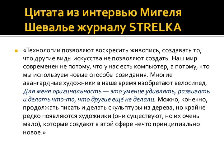 «Технологии позволяют воскресить живопись, создавать то, что другие виды искусства не позволяют