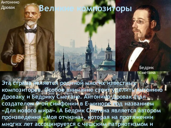 Великие композиторы Антонино Дровак Бедрик сметана Эта страна является родиной многих известных