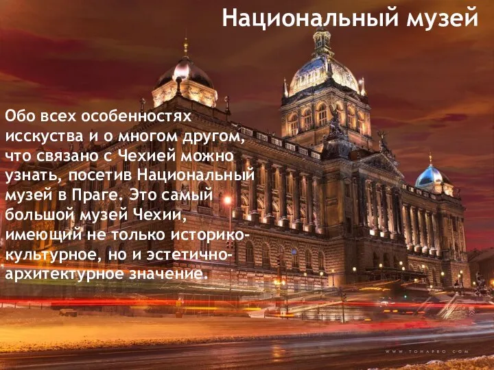 Национальный музей Обо всех особенностях исскуства и о многом другом, что связано