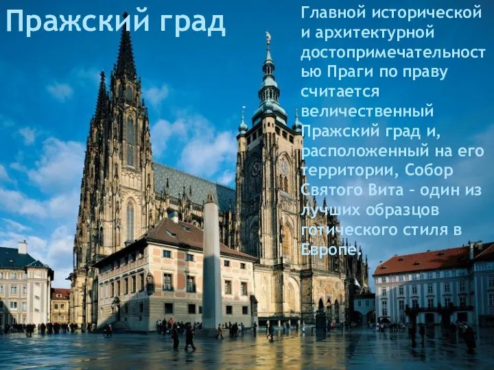 Пражский град Главной исторической и архитектурной достопримечательностью Праги по праву считается величественный