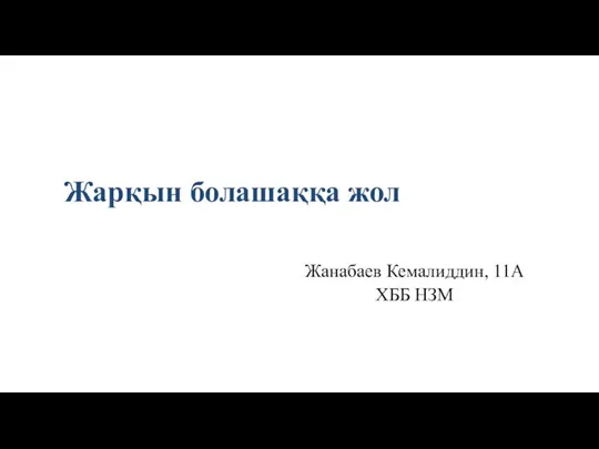 Жарқын болашаққа жол Жанабаев Кемалиддин, 11А ХББ НЗМ