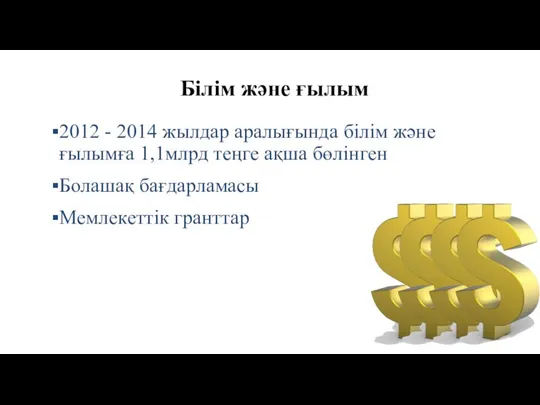 2012 - 2014 жылдар аралығында білім және ғылымға 1,1млрд теңге ақша бөлінген