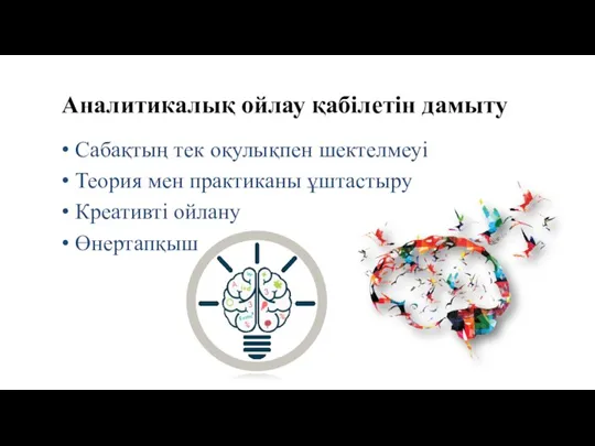 Аналитикалық ойлау қабілетін дамыту Сабақтың тек оқулықпен шектелмеуі Теория мен практиканы ұштастыру Креативті ойлану Өнертапқыш