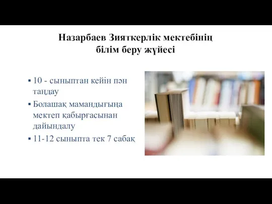 Назарбаев Зияткерлік мектебінің білім беру жүйесі 10 - сыныптан кейін пән таңдау