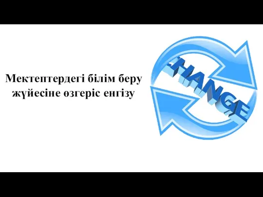 Мектептердегі білім беру жүйесіне өзгеріс енгізу