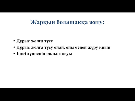 Жарқын болашаққа жету: Дұрыс жолға түсу Дұрыс жолға түсу оңай, оныменен жүру қиын Ішкі дүниенің қалыптасуы