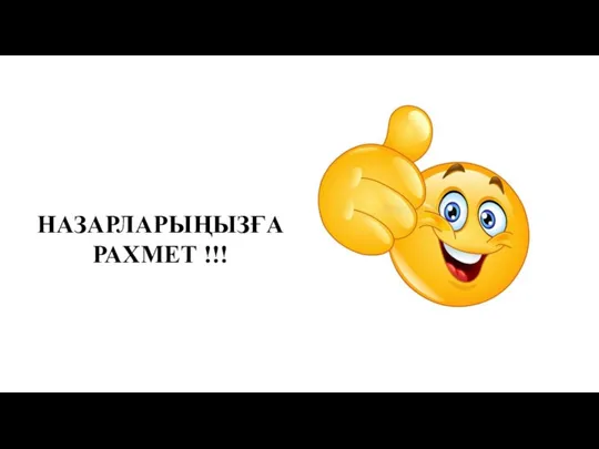 НАЗАРЛАРЫҢЫЗҒА РАХМЕТ !!!