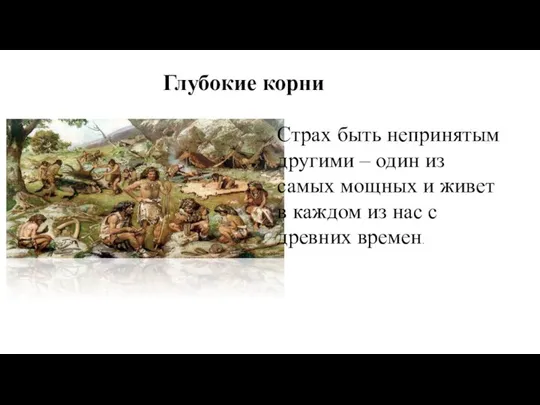 Глубокие корни Страх быть непринятым другими – один из самых мощных и