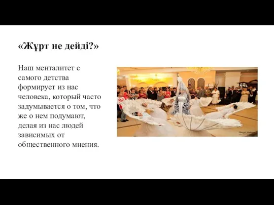 «Жұрт не дейді?» Наш менталитет с самого детства формирует из нас человека,