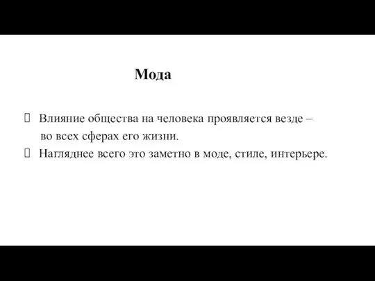 Мода Влияние общества на человека проявляется везде – во всех сферах его