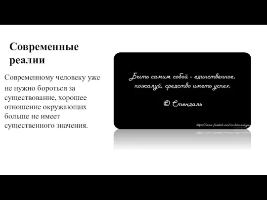 Современные реалии Современному человеку уже не нужно бороться за существование, хорошее отношение