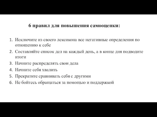 6 правил для повышения самооценки: Исключите из своего лексикона все негативные определения