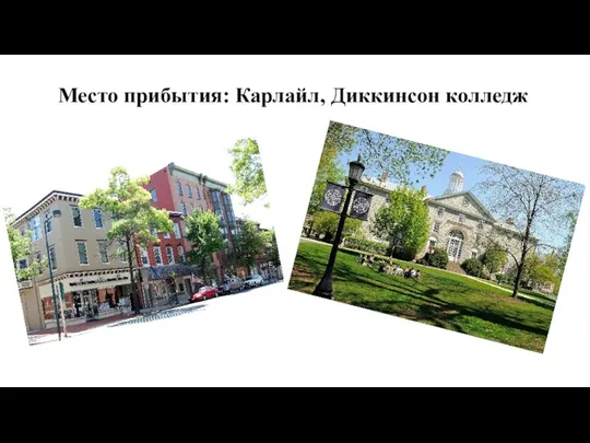 Место прибытия: Карлайл, Диккинсон колледж