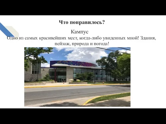 Что понравилось? Кампус Одно из самых красивейших мест, когда-либо увиденных мной! Здания, пейзаж, природа и погода!