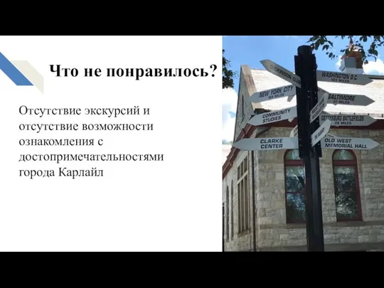 Что не понравилось? Отсутствие экскурсий и отсутствие возможности ознакомления с достопримечательностями города Карлайл