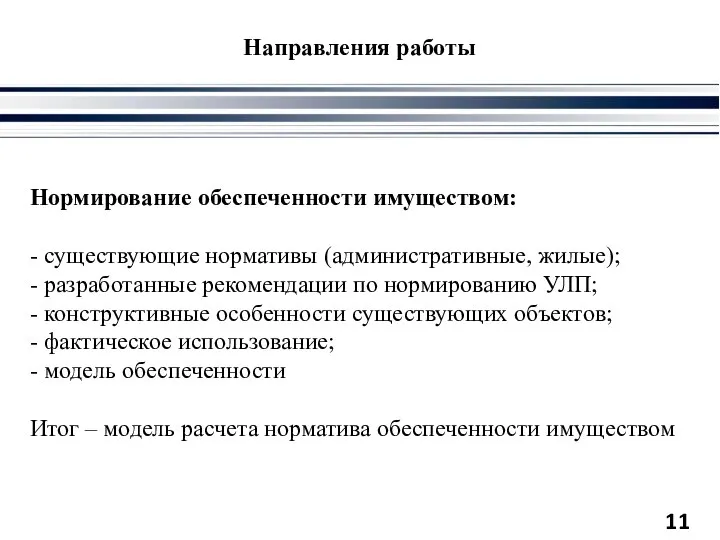 Направления работы Нормирование обеспеченности имуществом: - существующие нормативы (административные, жилые); - разработанные