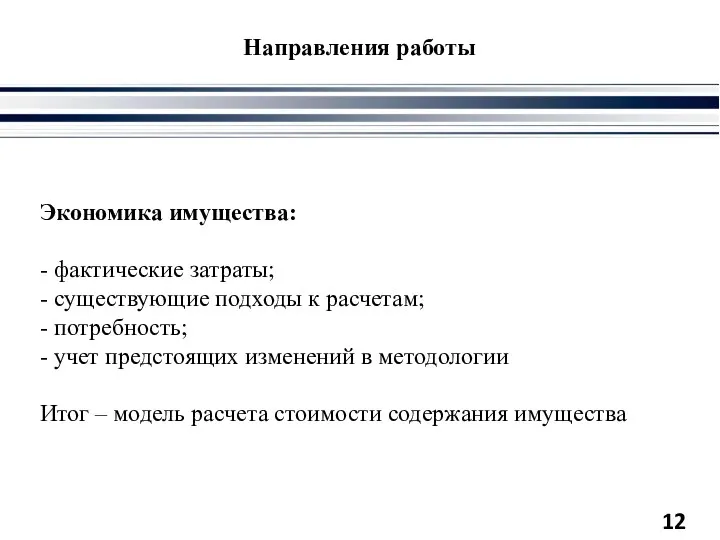 Направления работы Экономика имущества: - фактические затраты; - существующие подходы к расчетам;