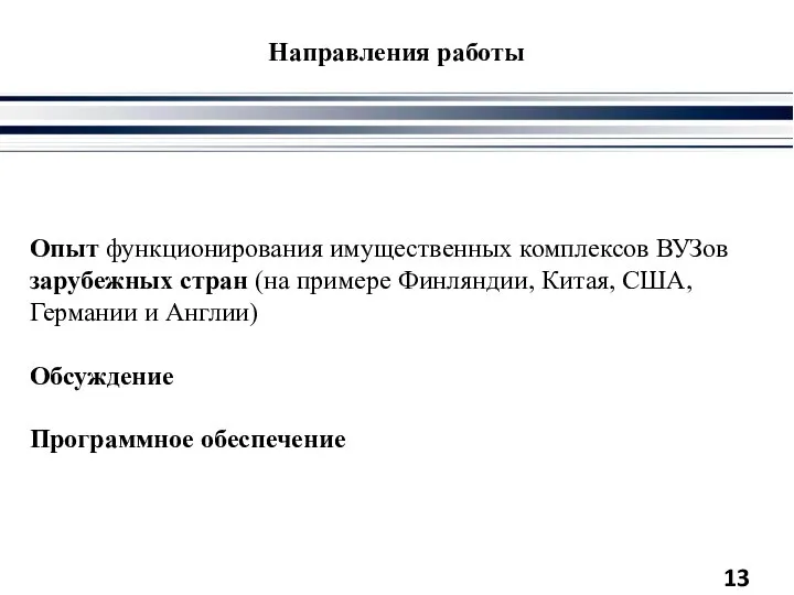 Направления работы Опыт функционирования имущественных комплексов ВУЗов зарубежных стран (на примере Финляндии,