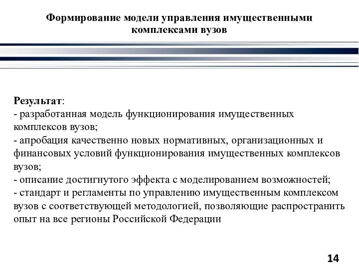 Формирование модели управления имущественными комплексами вузов Результат: - разработанная модель функционирования имущественных