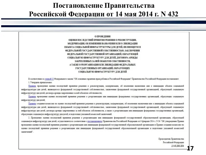 Постановление Правительства Российской Федерации от 14 мая 2014 г. N 432