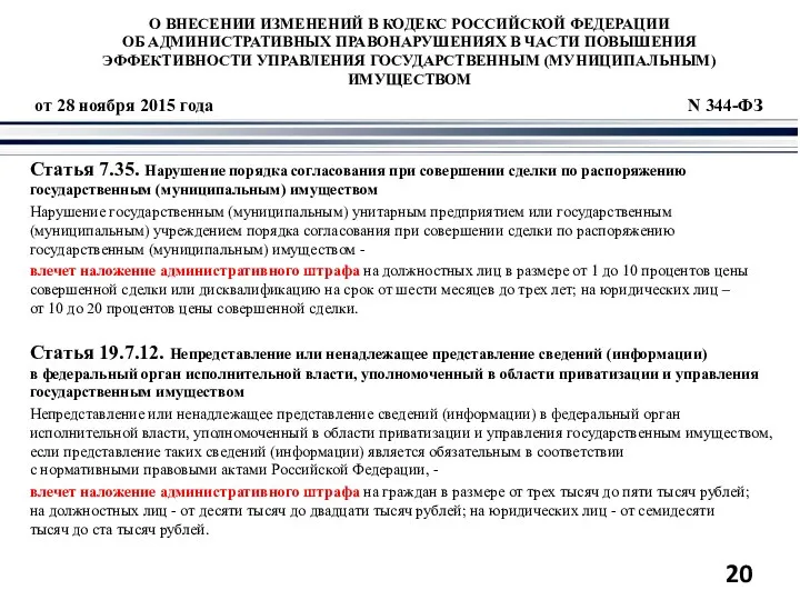 от 28 ноября 2015 года N 344-ФЗ Статья 7.35. Нарушение порядка согласования