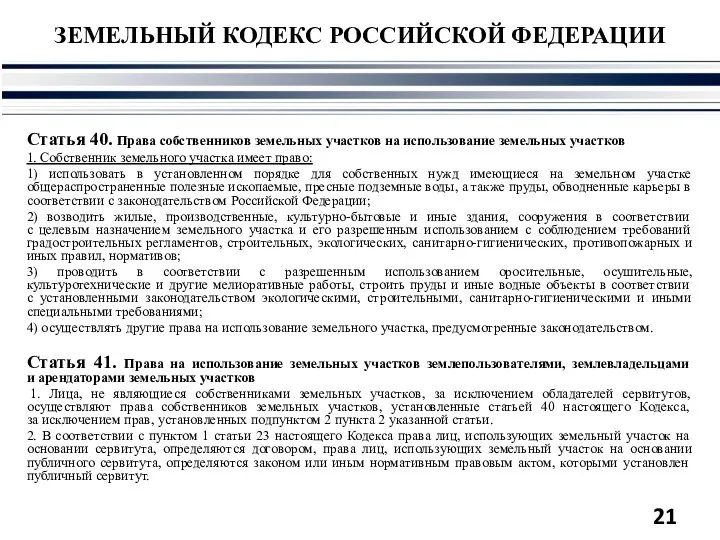 ЗЕМЕЛЬНЫЙ КОДЕКС РОССИЙСКОЙ ФЕДЕРАЦИИ Статья 40. Права собственников земельных участков на использование