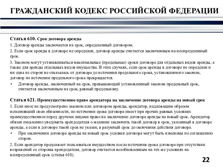 ГРАЖДАНСКИЙ КОДЕКС РОССИЙСКОЙ ФЕДЕРАЦИИ Статья 610. Срок договора аренды 1. Договор аренды