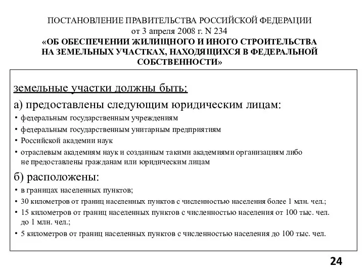 земельные участки должны быть: а) предоставлены следующим юридическим лицам: федеральным государственным учреждениям