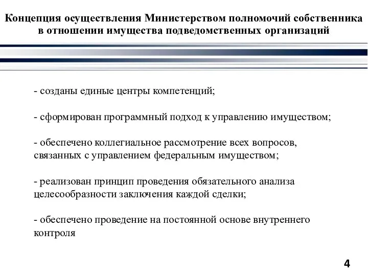 Концепция осуществления Министерством полномочий собственника в отношении имущества подведомственных организаций - созданы