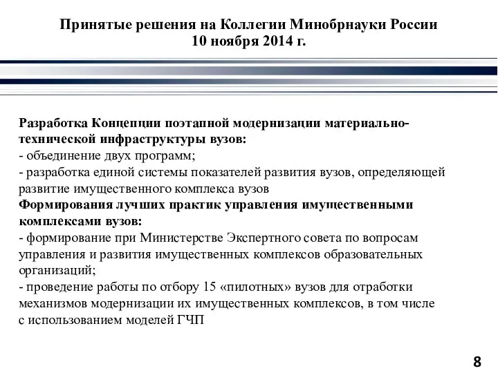 Принятые решения на Коллегии Минобрнауки России 10 ноября 2014 г. Разработка Концепции