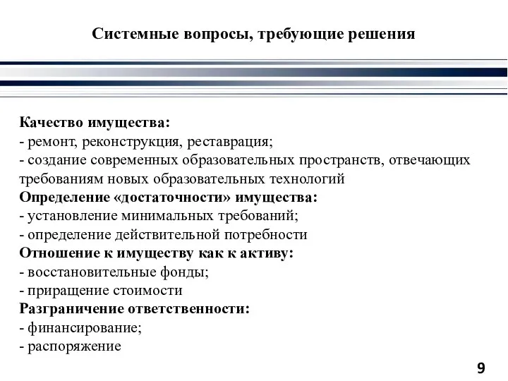 Системные вопросы, требующие решения Качество имущества: - ремонт, реконструкция, реставрация; - создание