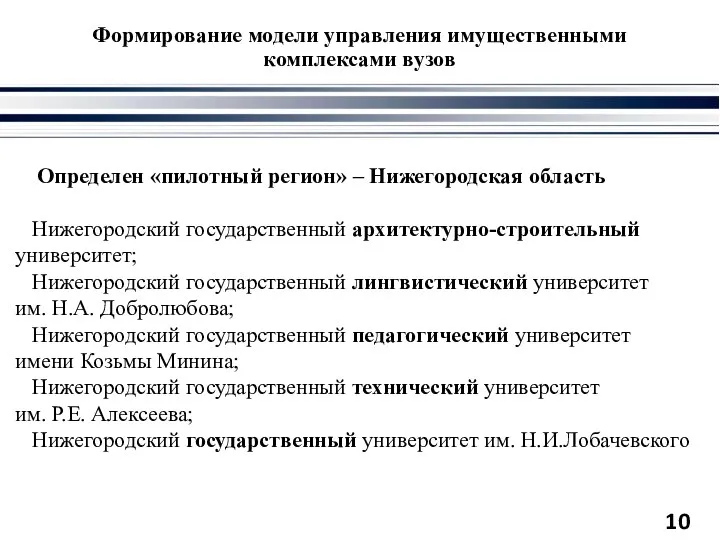 Формирование модели управления имущественными комплексами вузов Определен «пилотный регион» – Нижегородская область