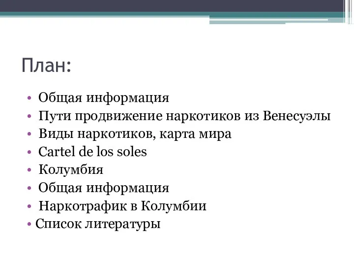 План: Общая информация Пути продвижение наркотиков из Венесуэлы Виды наркотиков, карта мира