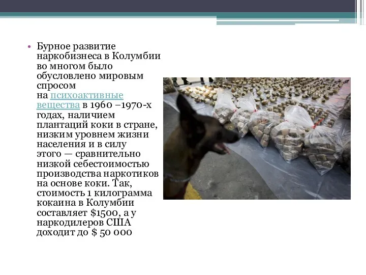 Бурное развитие наркобизнеса в Колумбии во многом было обусловлено мировым спросом на