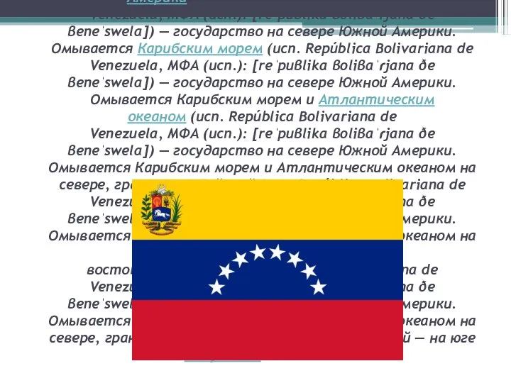 Венесуэла, полная официальная форма — Боливариа́нская Респу́блика Венесуэ́ла[5] (исп. (исп. República Bolivariana