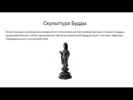 Скульптура Будды В экспозиции музея демонстрируются позолоченные бронзовые фигуры стоящего Будды, представляющие