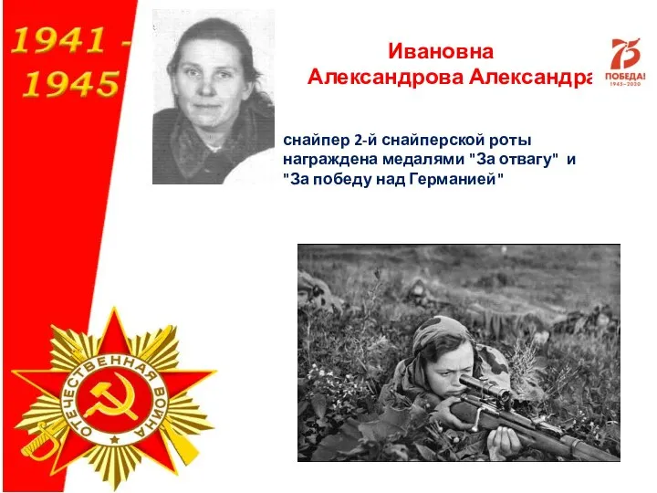 Ивановна Александрова Александра снайпер 2-й снайперской роты награждена медалями "За отвагу" и "За победу над Германией"