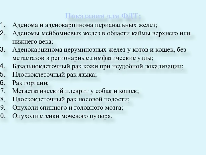 Показания для ФДТ: Аденома и аденокарцинома перианальных желез; Аденомы мейбомиевых желез в