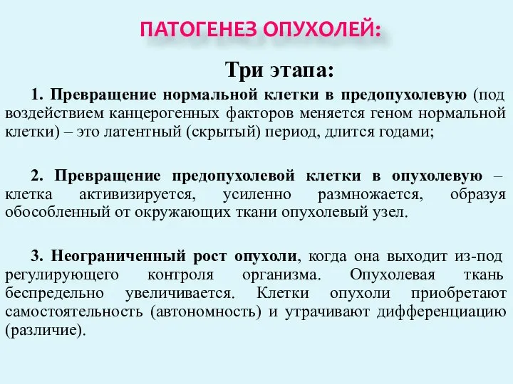 Три этапа: 1. Превращение нормальной клетки в предопухолевую (под воздействием канцерогенных факторов