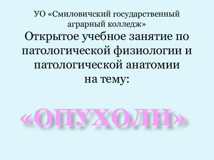 УО «Смиловичский государственный аграрный колледж» Открытое учебное занятие по патологической физиологии и