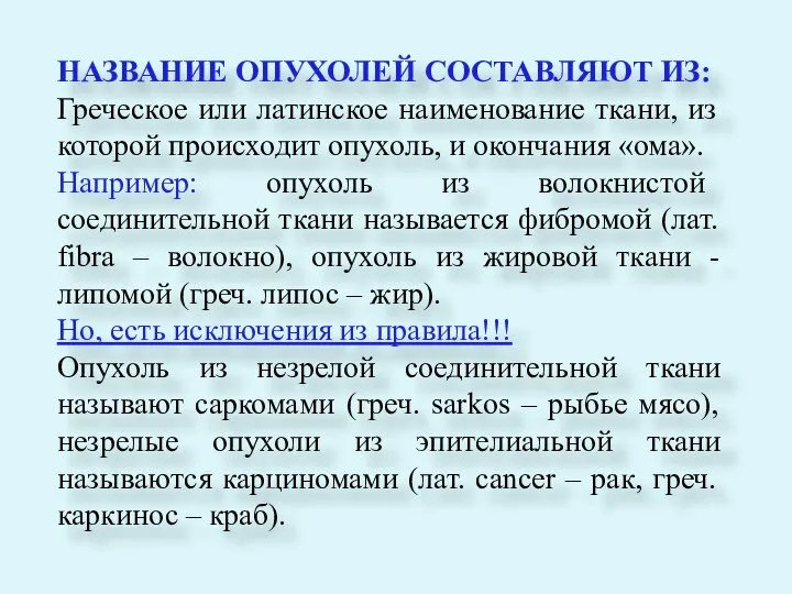 НАЗВАНИЕ ОПУХОЛЕЙ СОСТАВЛЯЮТ ИЗ: Греческое или латинское наименование ткани, из которой происходит