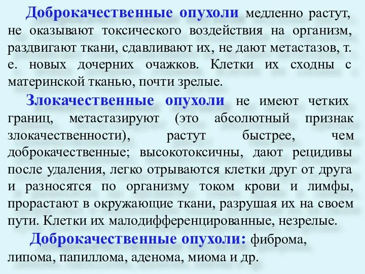 Доброкачественные опухоли медленно растут, не оказывают токсического воздействия на организм, раздвигают ткани,