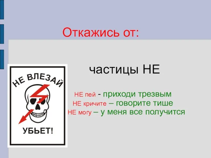 частицы НЕ НЕ пей - приходи трезвым НЕ кричите – говорите тише