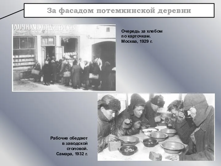 За фасадом потемкинской деревни Рабочие обедают в заводской столовой. Самара, 1932 г.
