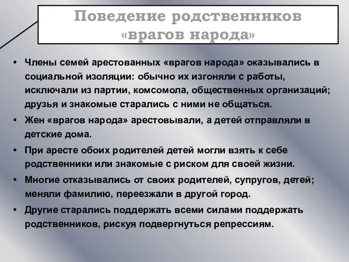 Члены семей арестованных «врагов народа» оказывались в социальной изоляции: обычно их изгоняли